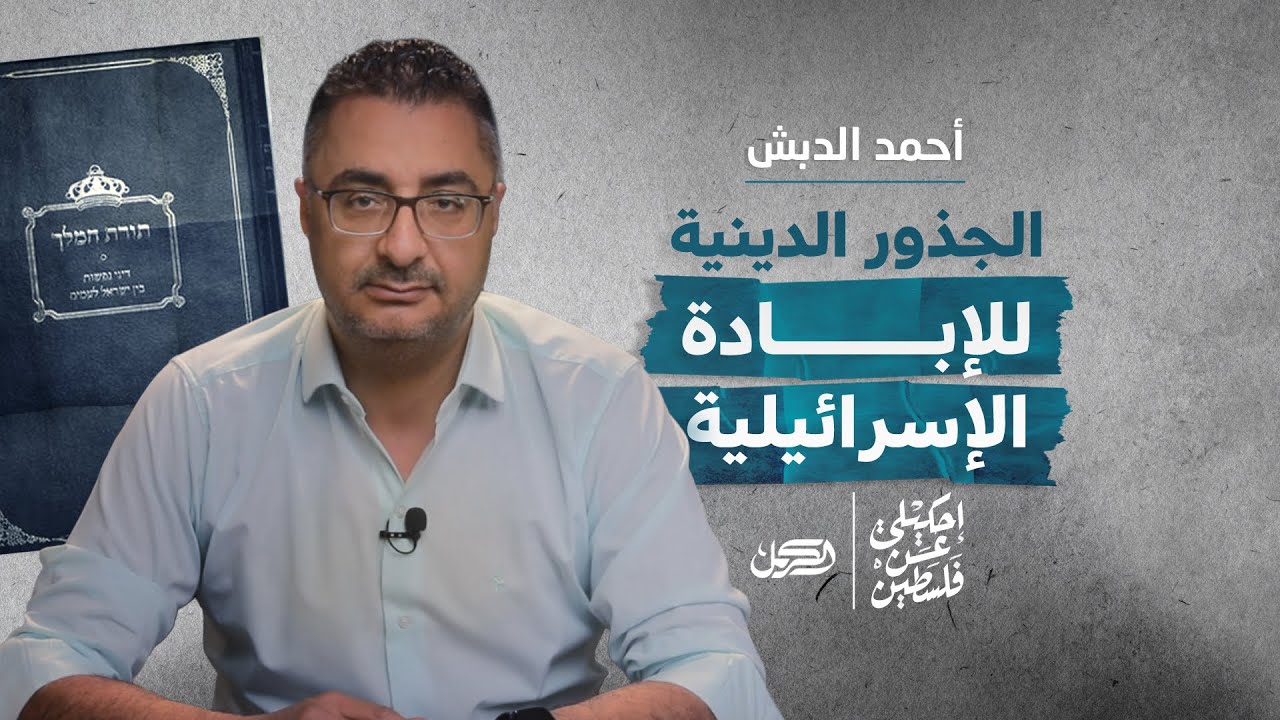 الجذور الدينية للإبـ.ـادة الإسرائيلية في الحلقة الثانية من برنامج احكيلي عن فلسطين مع أحمد الدبش