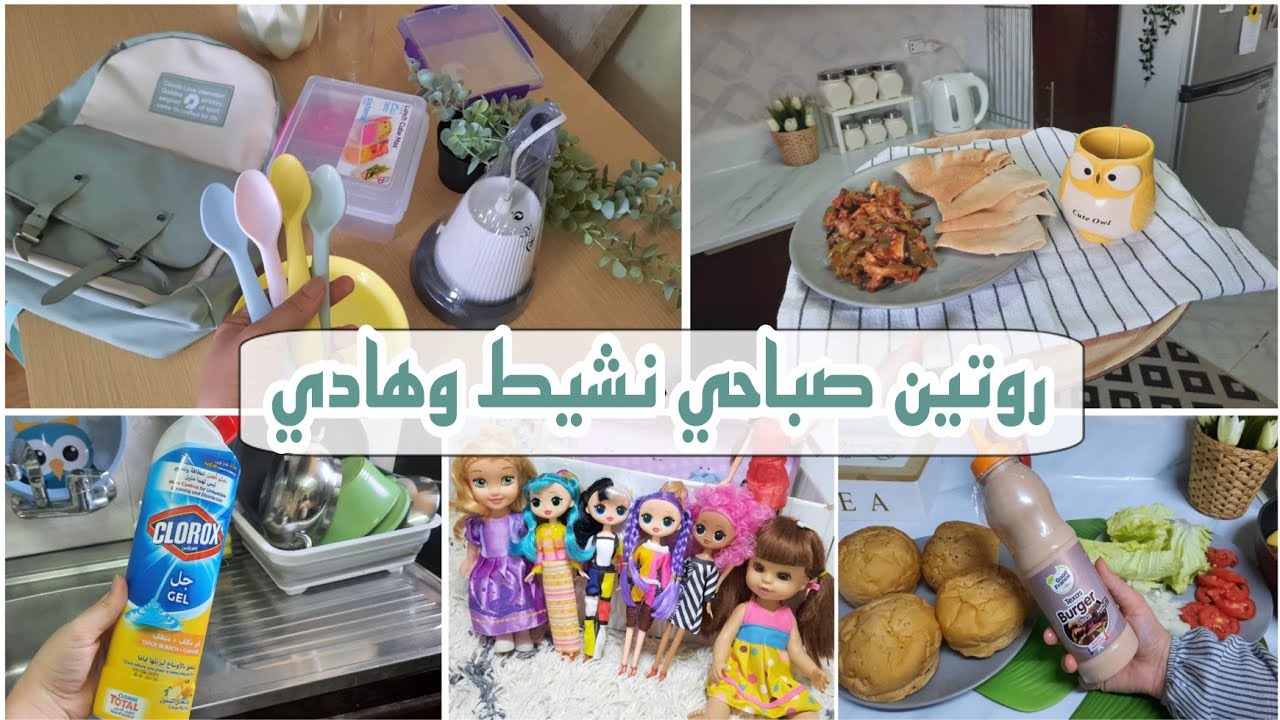 روتيني الصباحي🌤️ في تنظيف البيت والمطبخ + أول تجهيزات ومشتريات للدراسة + تفاصيلي البسيطة😌