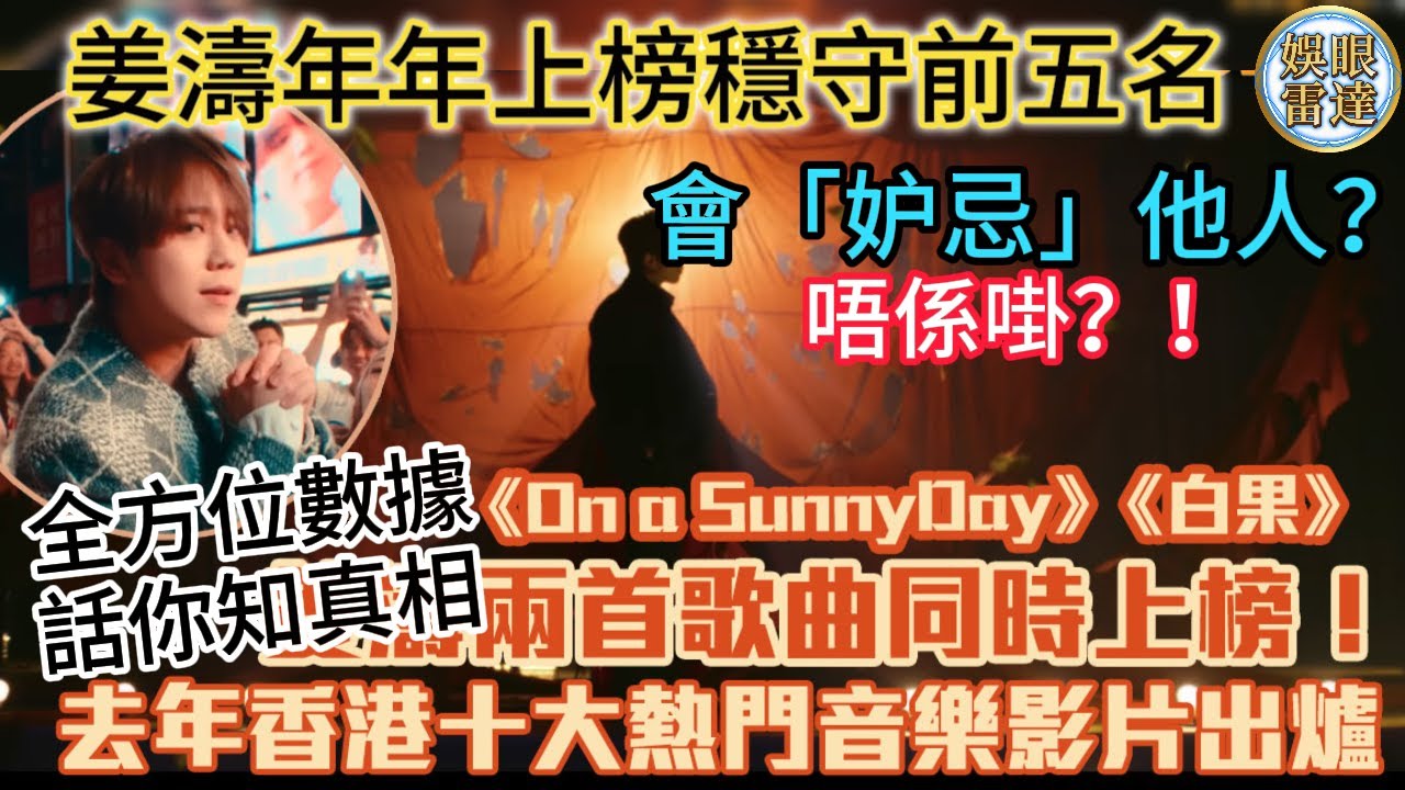 【層次唔同】姜濤YT十大穩守前五：會係「妒忌」？唔係啩？！睇埋全方位數據，你就知咩叫層次唔同！唔好誤會會妒忌啊😊姜濤絕對贊成樂壇百花齊放，100人有100種意見歡迎留言分享 #ep80  2月1日