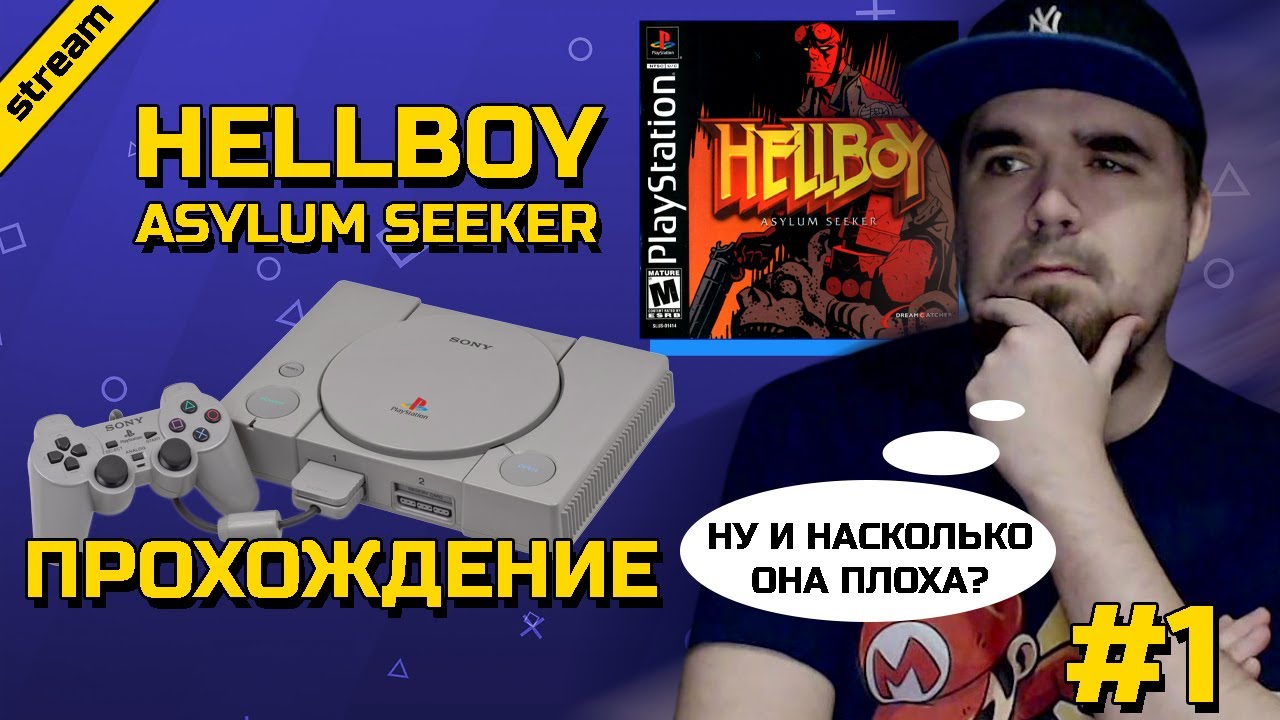 HELLBOY: ASYLUM SEEKER ► PS1 ► ПРОХОЖДЕНИЕ ► ЧАСТЬ 1