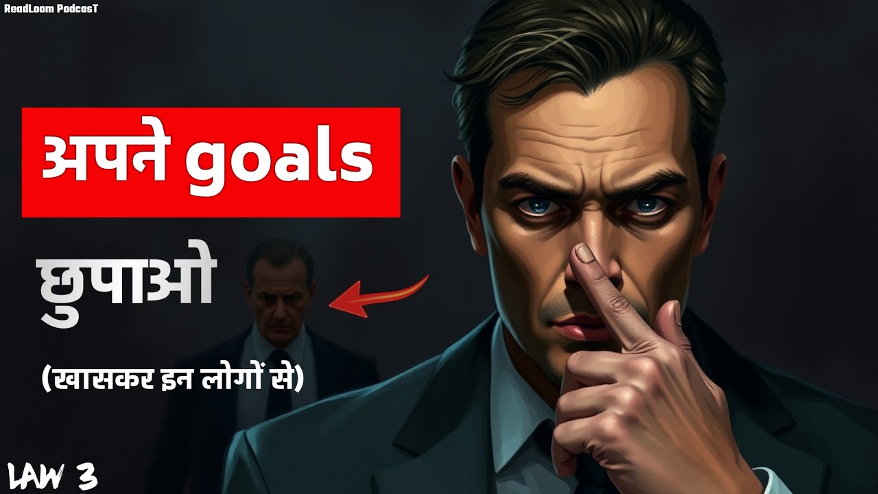 Law 3: अपने इरादों को छुपाओ | Success चाहिए तो इन लोगों को मत बताओ |