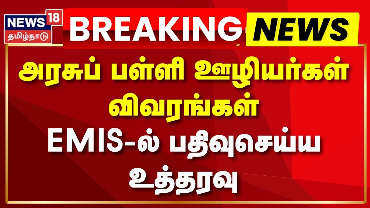 BREAKING NEWS | அரசுப் பள்ளி ஊழியர்கள் விவரங்கள்: EMIS-ல் பதிவுசெய்ய உத்தரவு | Govt School Staff