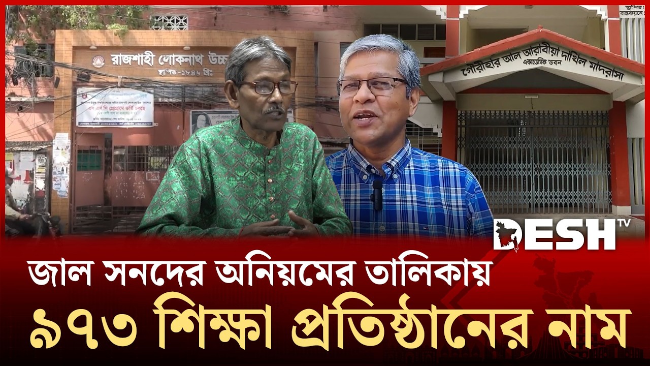 জাল সনদে শিক্ষাপ্রতিষ্ঠানে চাকরির ভয়াবহ তথ্য প্রকাশ শিক্ষা মন্ত্রণালয়ের | Rajshahi | Desh TV