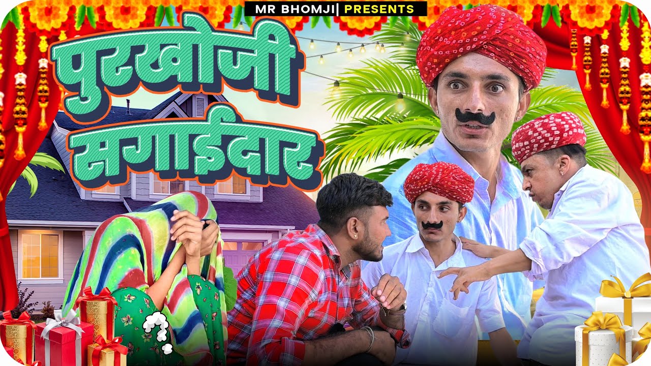 पुरखों जीं सगाईदार।purkho ji sgaidar।rajsthani comedy video 