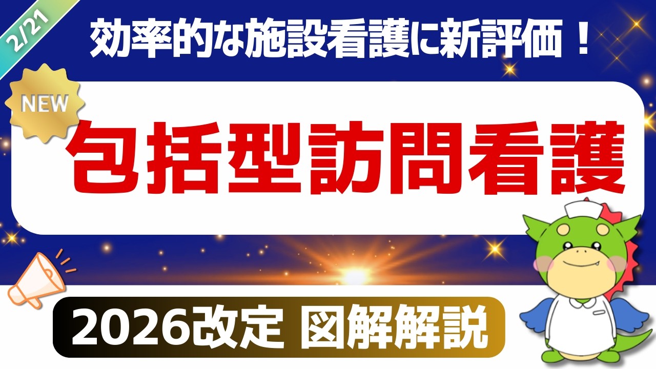 【答申速報｜2026改定】包括型訪問看護療養費｜令和8年度歯科診療報酬改定（2/21時点）