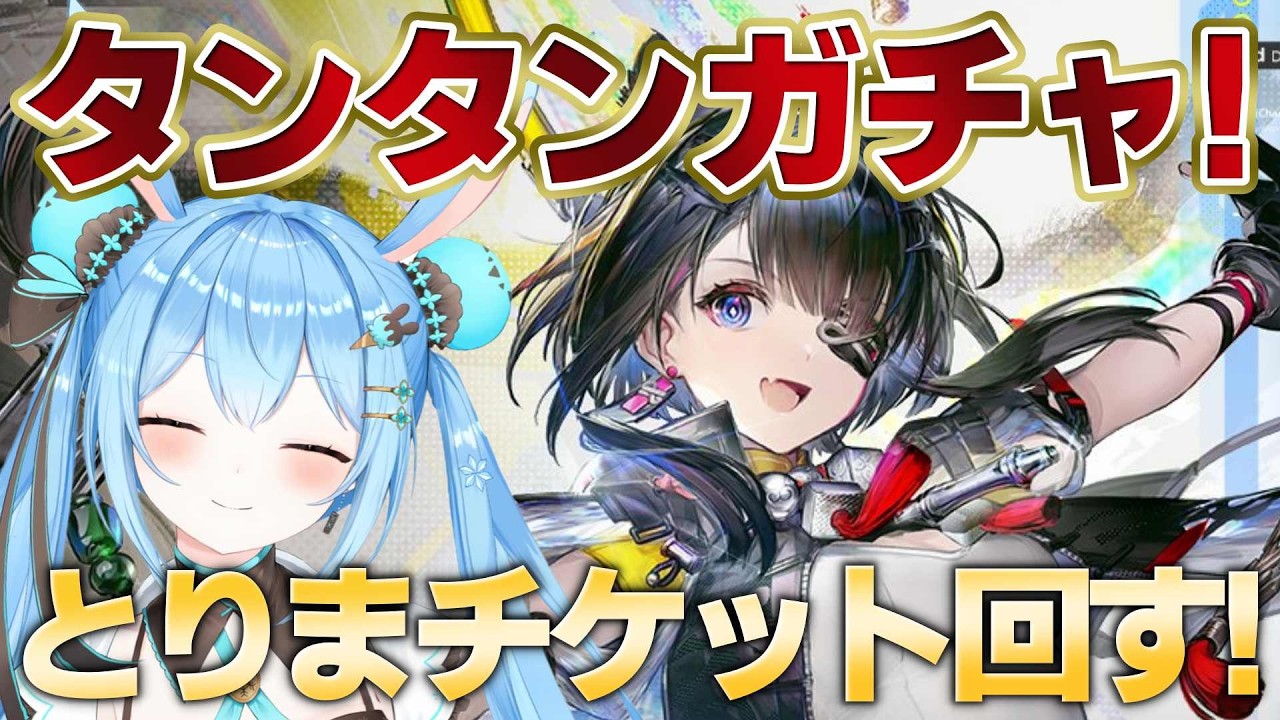 【#エンドフィールド 】#タンタン ガチャ！！とりあえずチケットある分回して考えてみますか！！《雪咲ゆうか》#アークナイツ #アークナイツエンドフィールド