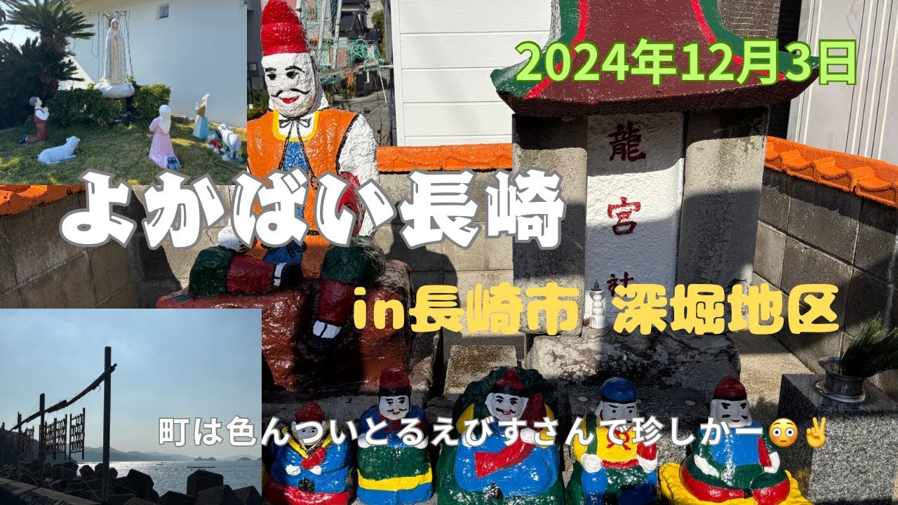 【よかばい長崎in長崎市 深堀地区】町は色んついとる恵比寿さんで珍しかー✌️ 