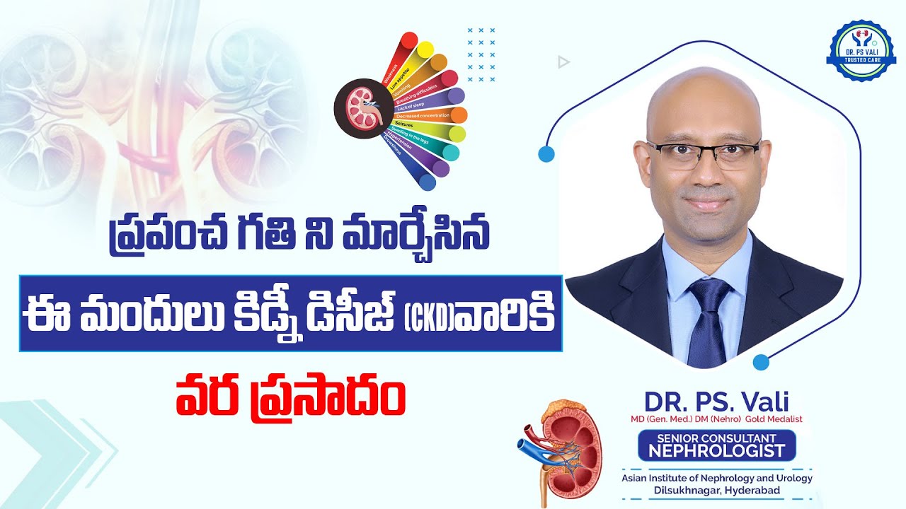 ప్రపంచ గతిని మార్చేసిన ఈ మందులు కిడ్నీ డిసీస్ (CKD)  ఉన్నవారికి వరప్రసాదం..!