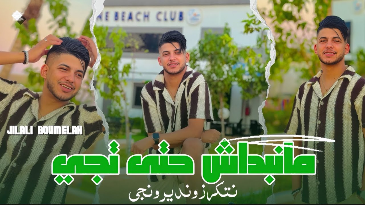 Jilali Boumelah Ya Manabdach Hata Tji GTD  Ndironji اجمل أغنية لي الموسم 2025 
