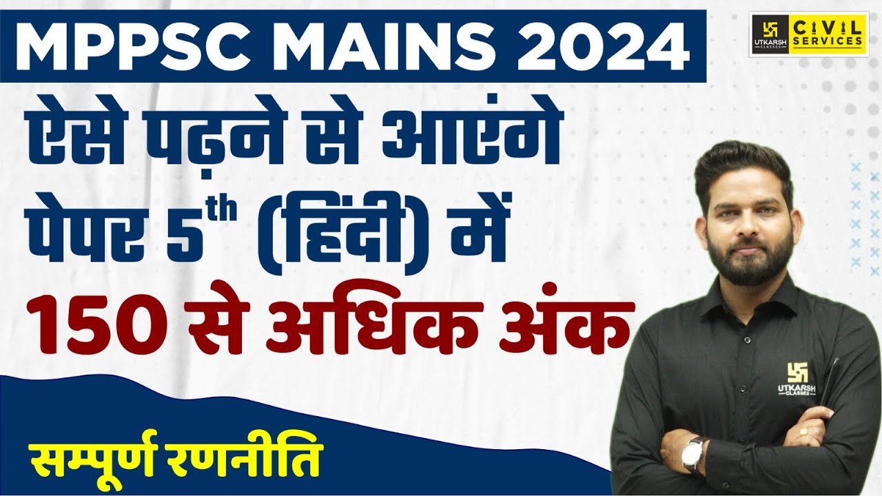 MPPSC MAINS 2024 | ऐसे पढ़ने से आएंगे पेपर 5h (हिंदी) में 150 से अधिक अंक |  Vikramaditya Sir