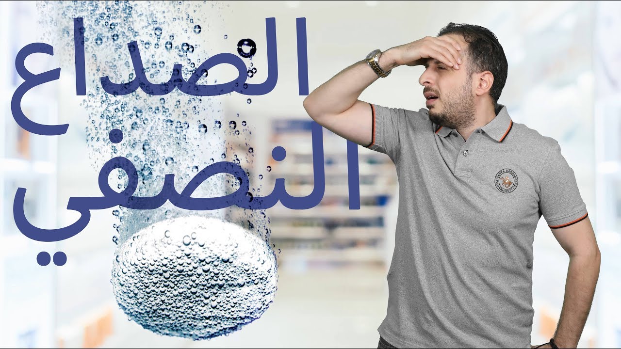 الصداع النصفي الاعراض والعلاج الشافي باذن الله
