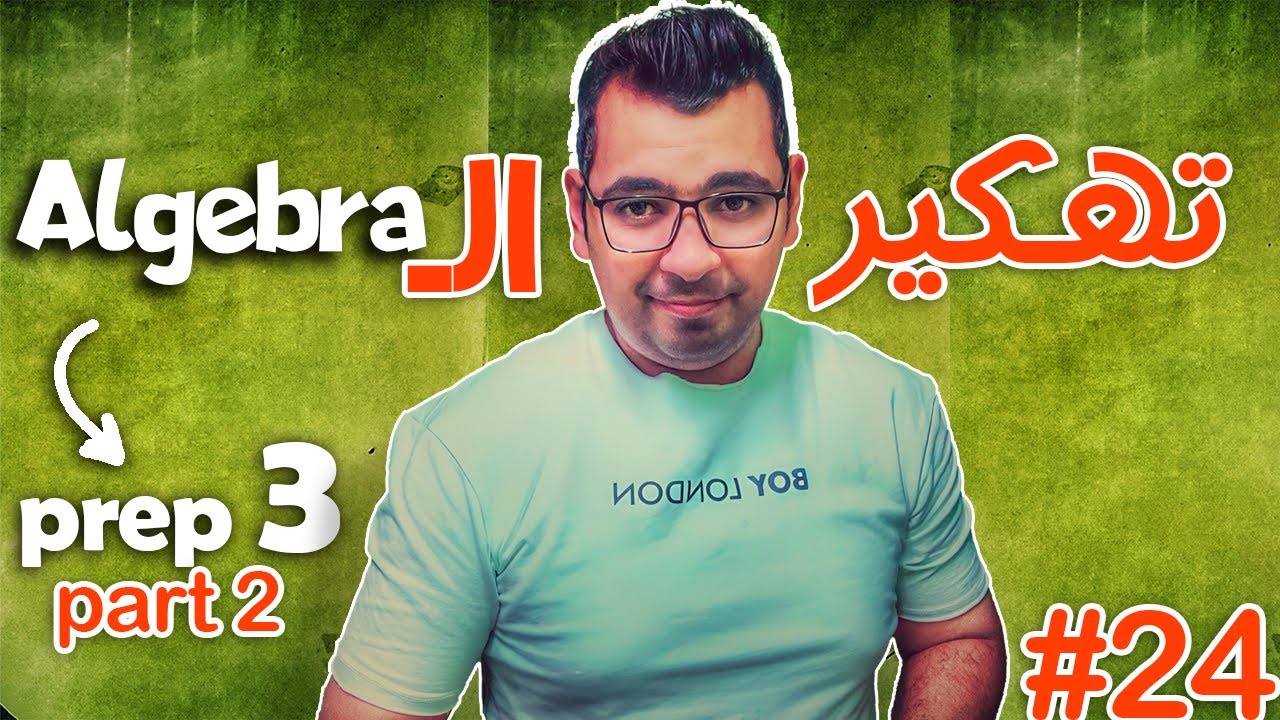 Final Revision |  Prep3 |  Part ( 2 )  |  Algebra  تهكــــــــــــــير الـ