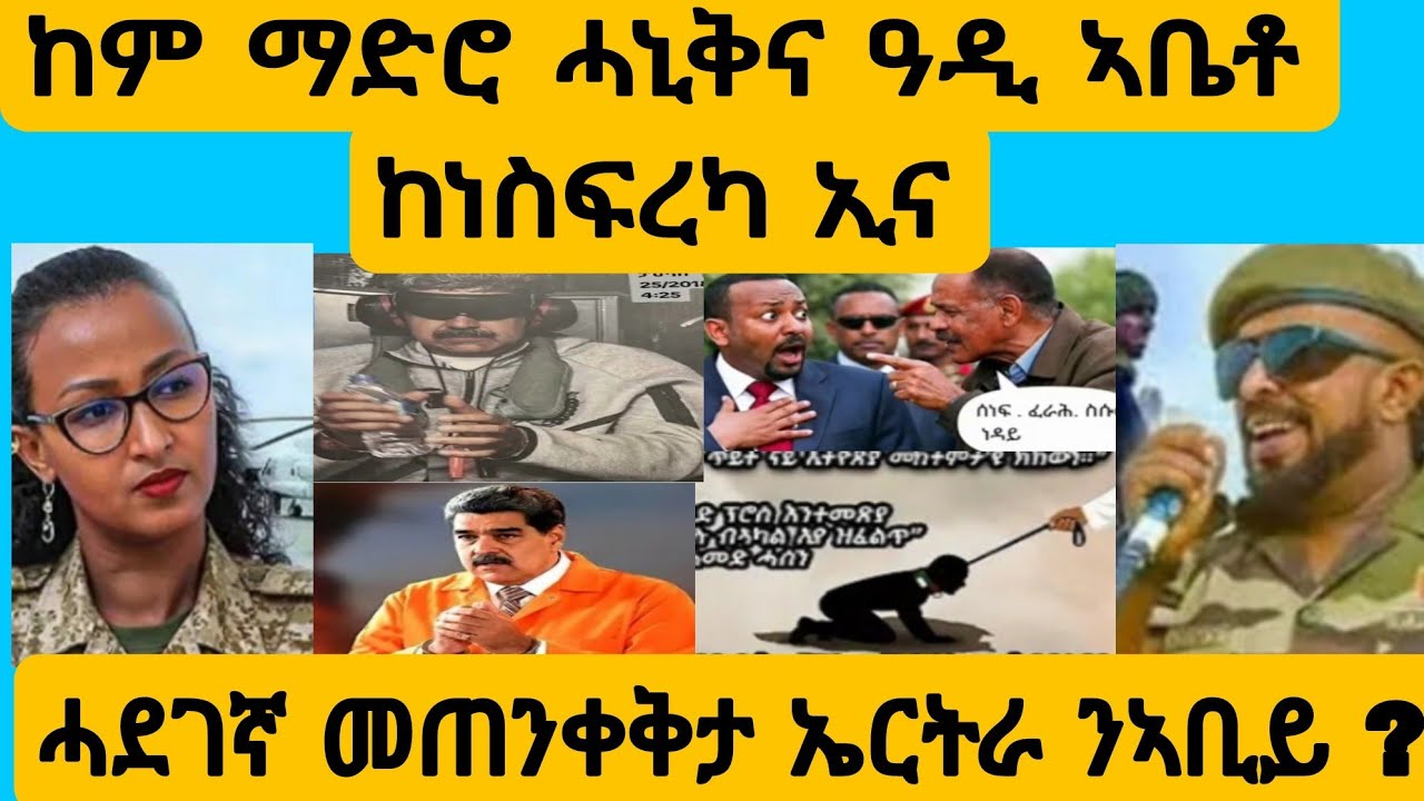 #ዘሰንብድ ፈከራ ኣወል ንኣቢይ ?#AWEL SEiD#eritreanmovie #new #