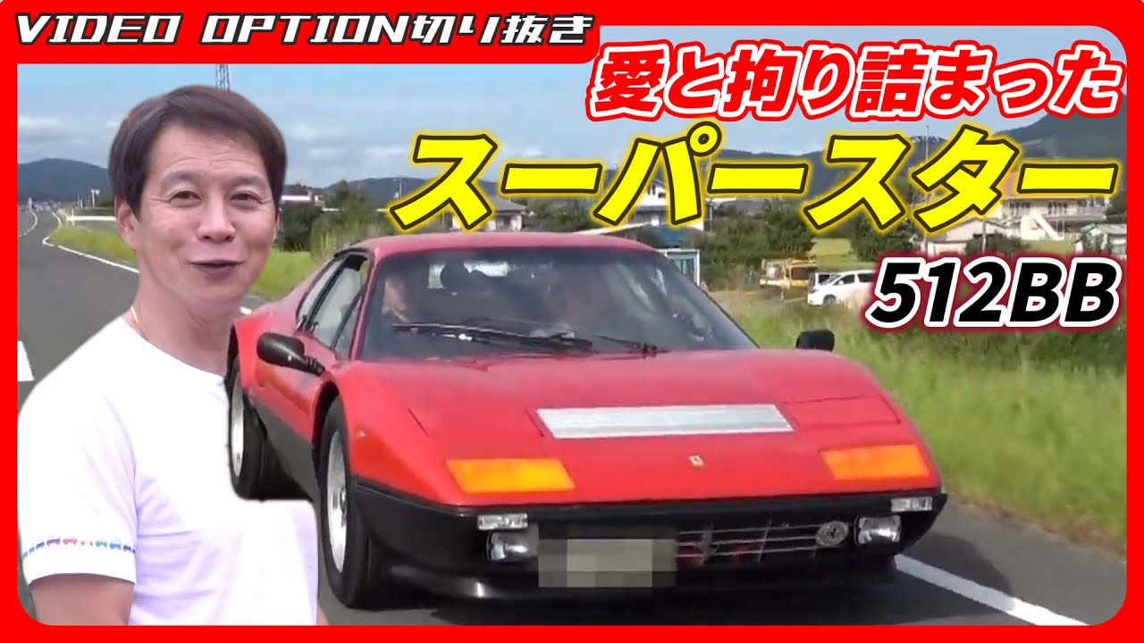 【名車探訪】オーナーの愛と拘りの詰まったフェラーリ512BB【VIDEO OPTION切り抜き 飯田章 スーパーカー トミタク】