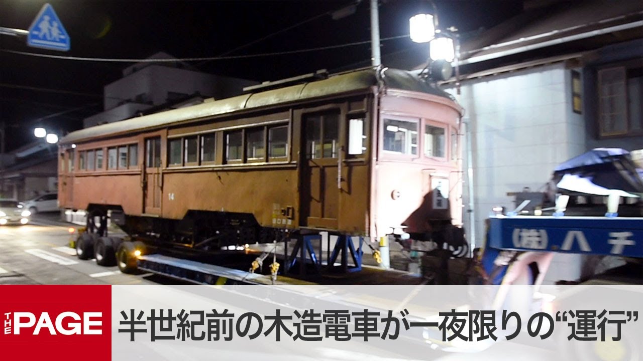 半世紀前の木造電車が一夜限りの“運行”　愛知・旧豊橋鉄道田口線