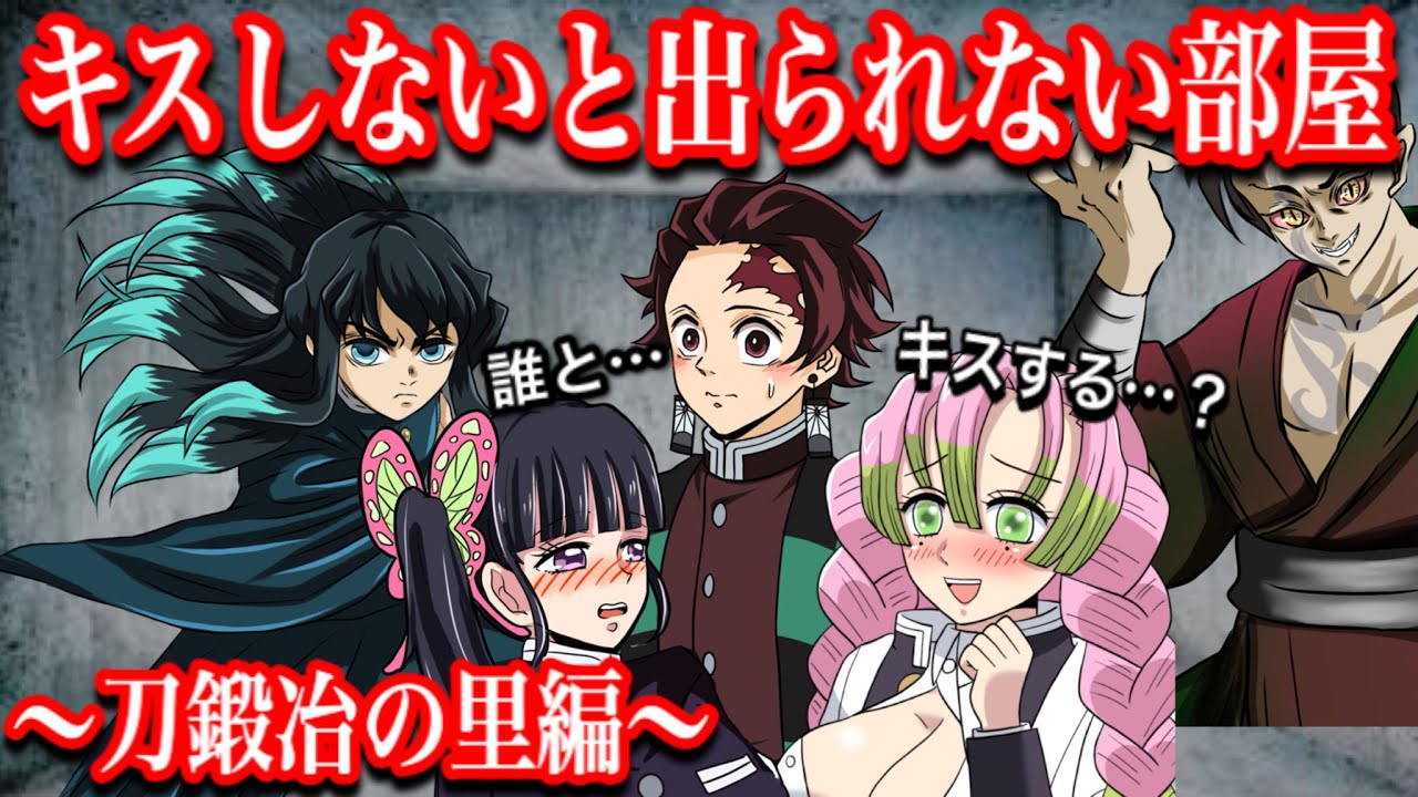 【鬼滅の刃if】キスしないと出られない部屋〜刀鍛冶の里編〜【 甘露寺蜜璃・時透無一郎・カナヲ・炭カナ・おばみつ・Demonslayer・きめつのやいば声真似アニメ・Kimetsu・귀멸의칼날】