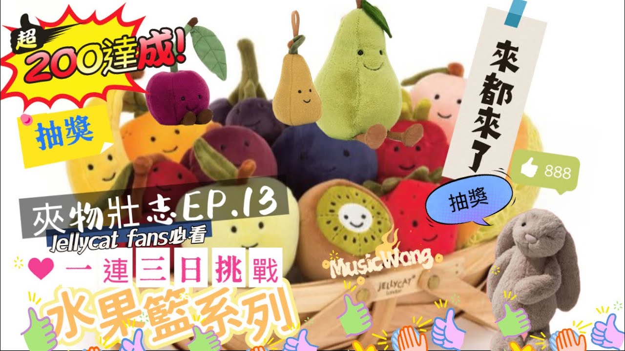來都來了200訂閱抽獎🥳20號截止21號公布**jellycat新鮮水果編🍒🍋🍏一連三日挑戰！戰出新高峰「夾物壯志EP.13」