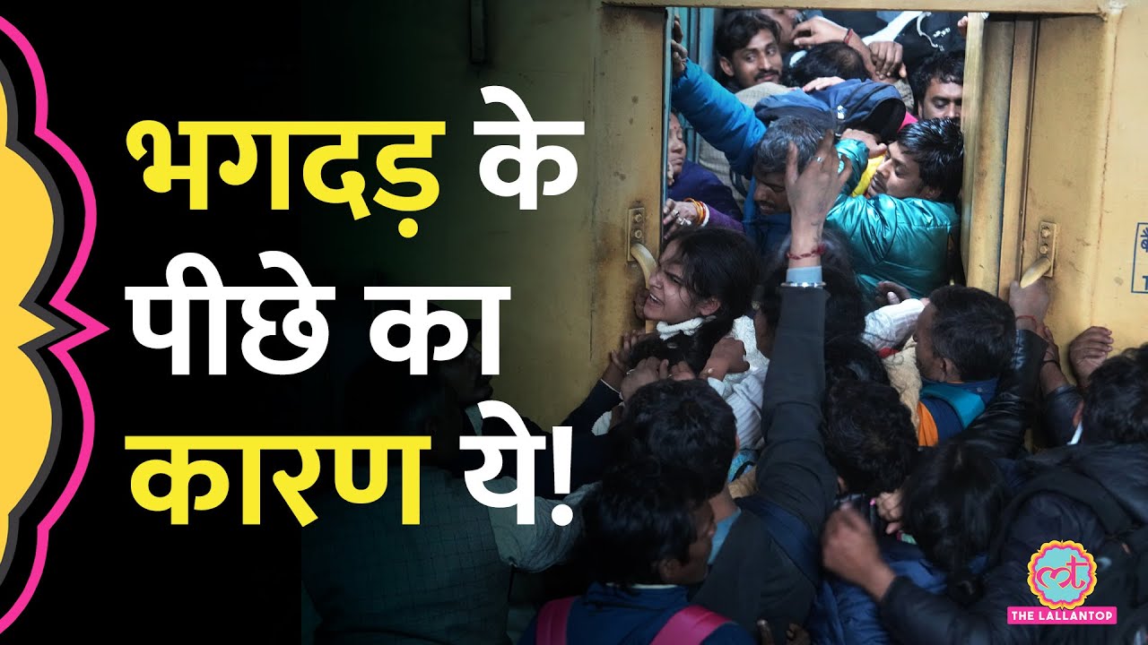 'भीड़ उसी तरफ भागी..' New Delhi Stampede की प्राथमिक जांच रिपोर्ट में सच खुला!