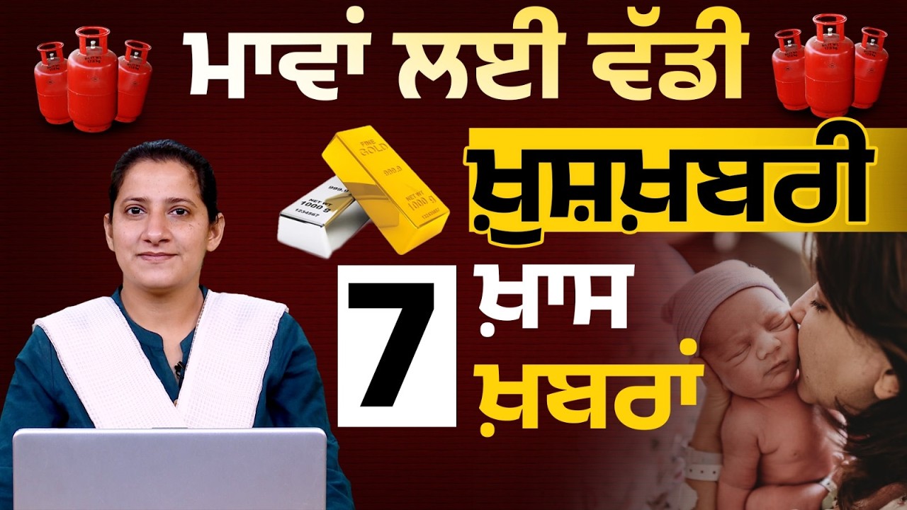 ਮਾਵਾਂ ਲਈ ਵੱਡੀ ਖ਼ੁਸ਼ਖ਼ਬਰੀ | 7 ਖ਼ਾਸ ਖ਼ਬਰਾਂ | THE KHALAS TV