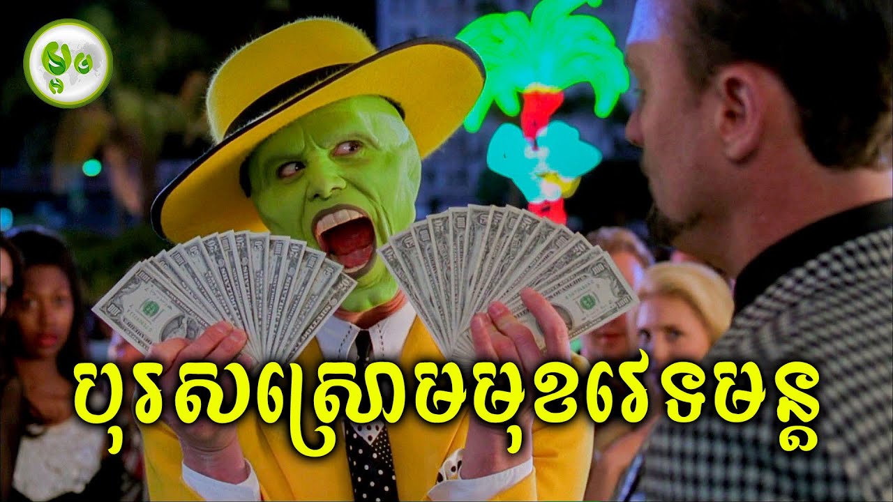កំពូលបុរសស្រោមមុខវេទមន្ត | ម្អម សម្រាយរឿង