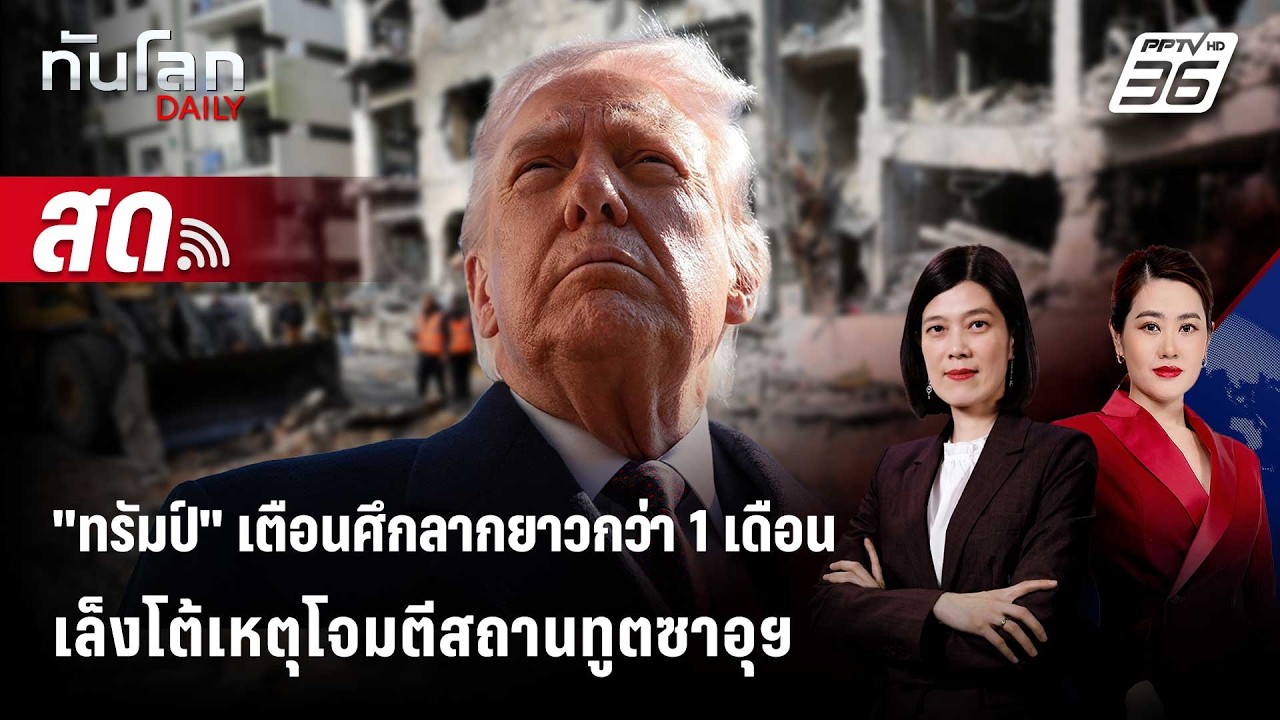 🔴 Live ทันโลก DAILY | 