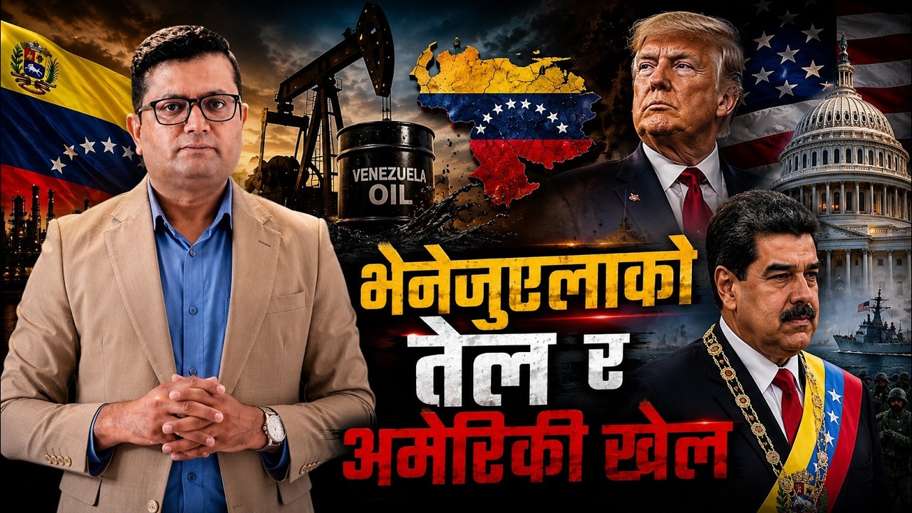 अमेरिकामा के गर्दैछन् निकोलस मडुरो ? |Decoding GeoPolitics|Ep-12| Buddhi Sagar Marasini
