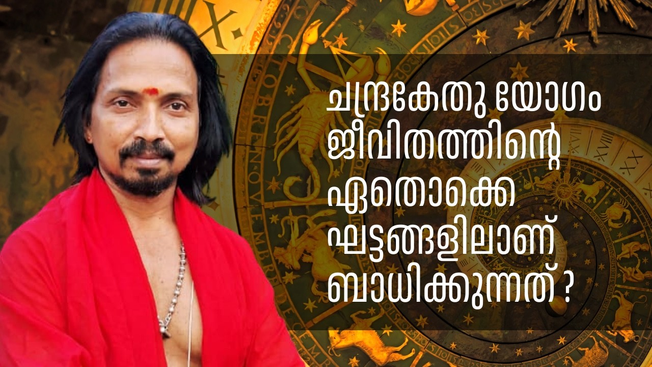 ചന്ദ്രകേതു യോഗം ജീവിതത്തിന്റെ ഏതൊക്കെ ഘട്ടങ്ങളിലാണ് ബാധിക്കുന്നത് ? | Mangalam Sanjayan Haripad