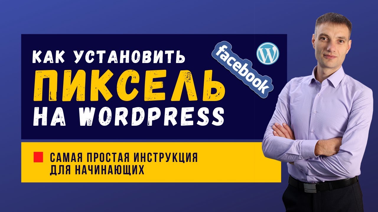 Как установить Facebook Pixel в WordPress в 2021