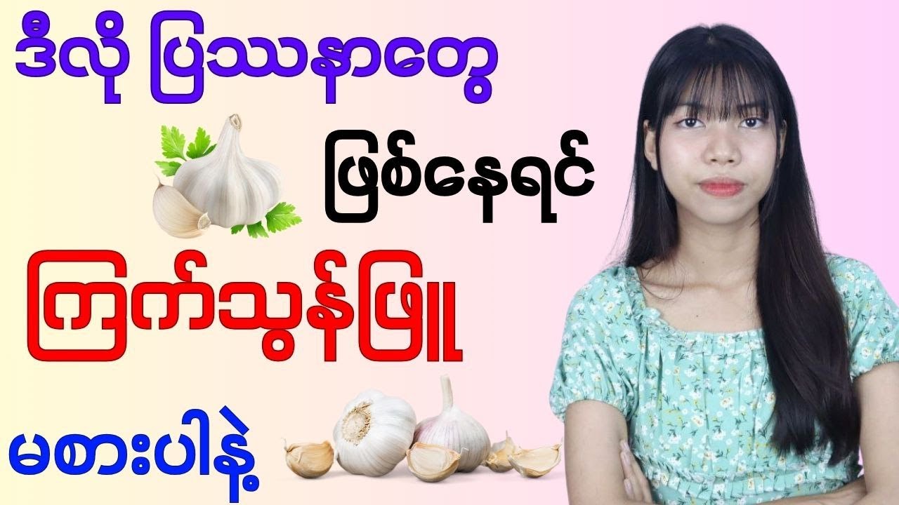 ဒီလို ရောဂါ ပြဿနာတွေ ရှိနေရင် ကြက်သွန်ဖြူ မစားပါနဲ့နော်။