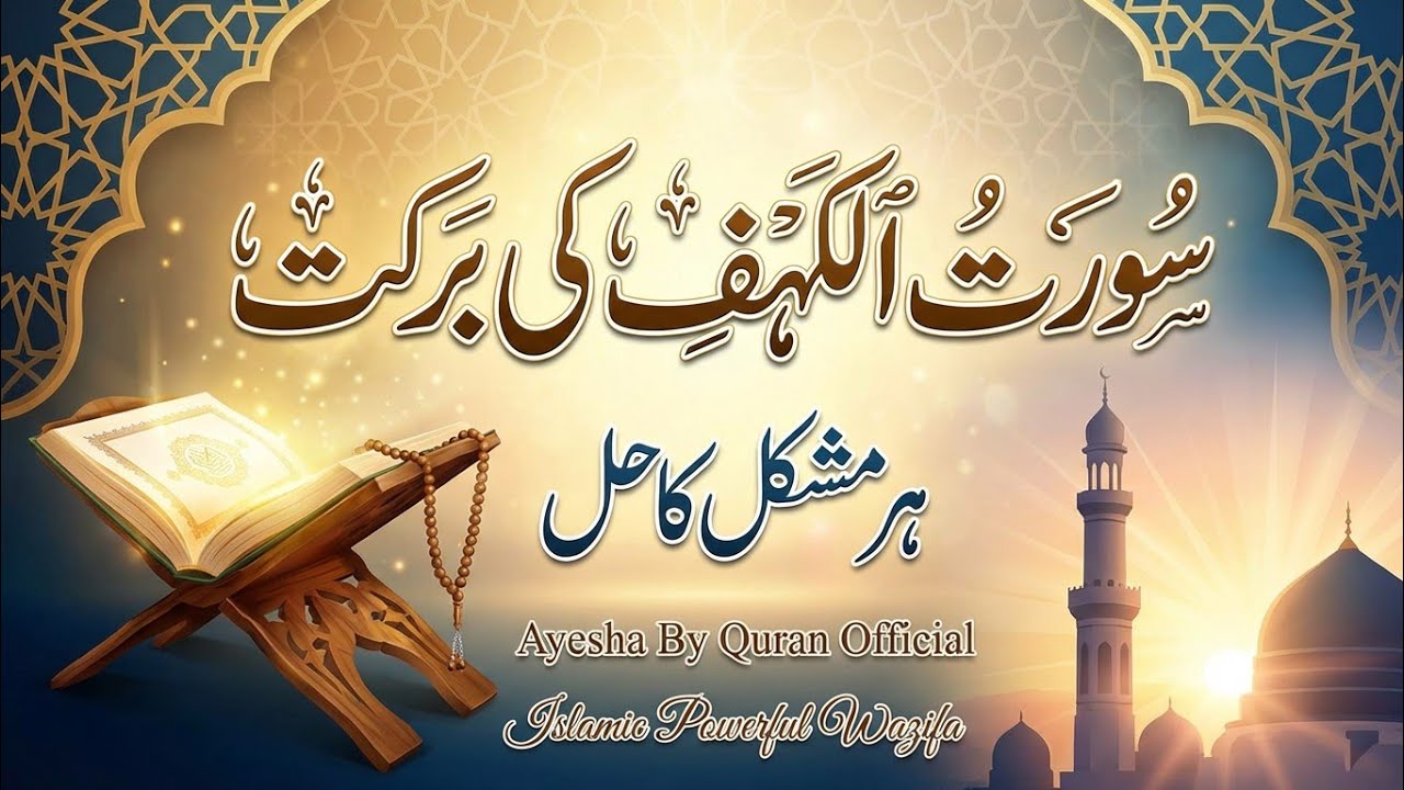 Islamic Powerful Wazifa | Surat Al-Kahf Ki Barkat | Har Mushkil Ka Hal | Ayesha By Quran Official