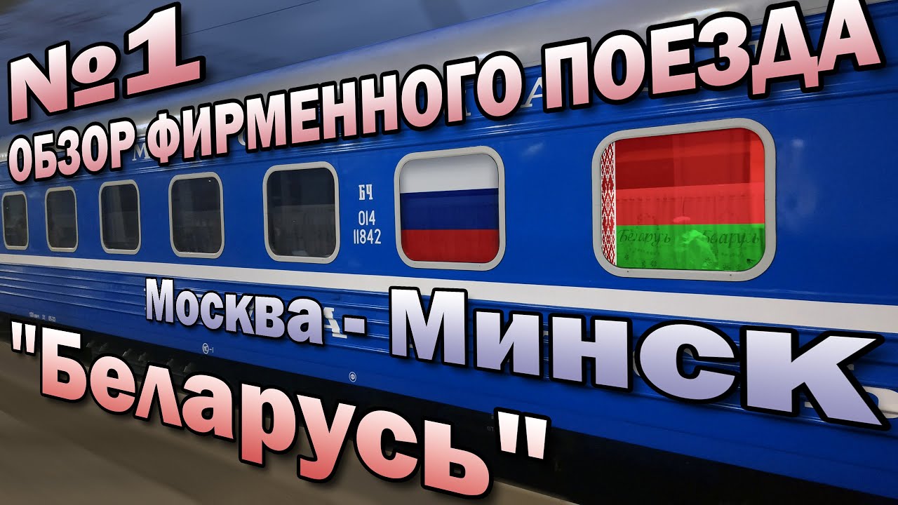 Поездка на фирменном поезде № 1 