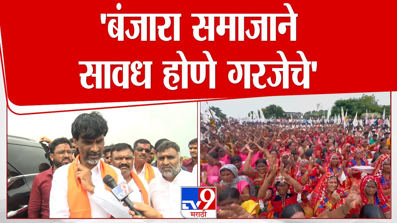 Manoj Jarange Patil | 'बंजारा समाजाने सावध होणे गरजेचे'
