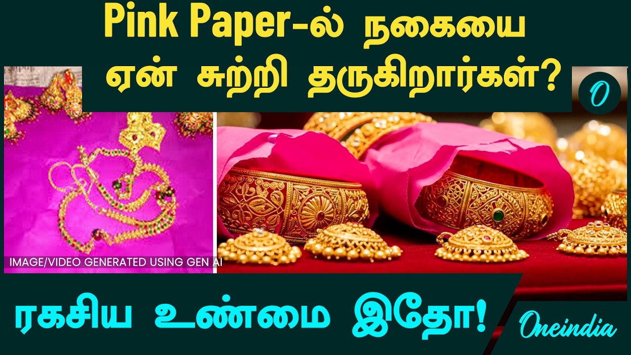 Gold Price | Pink Paper-ல் நகையை ஏன் சுற்றி தருகிறார்கள்? | ரகசிய உண்மை இதோ! | Pink Paper for Gold