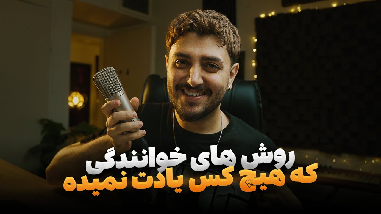 پنج روش به شدت آسون خوانندگی و وکال که هیچ کس بهتون یاد نمیده 🔥💫