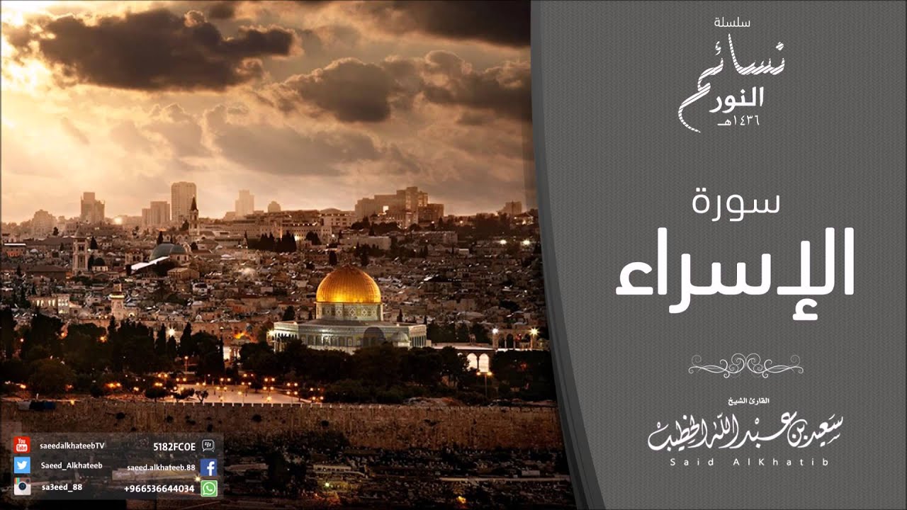 سلسلة نسائم النور - سورة الإسراء 1436هـ للقارئ سعيد الخطيب