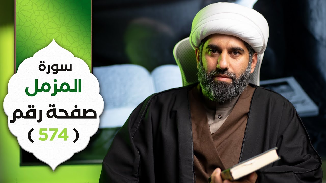 الجزء التاسع و العشرون | سورة المزمل | صفحة رقم ٥٧٤ | الشيخ محمد آتش