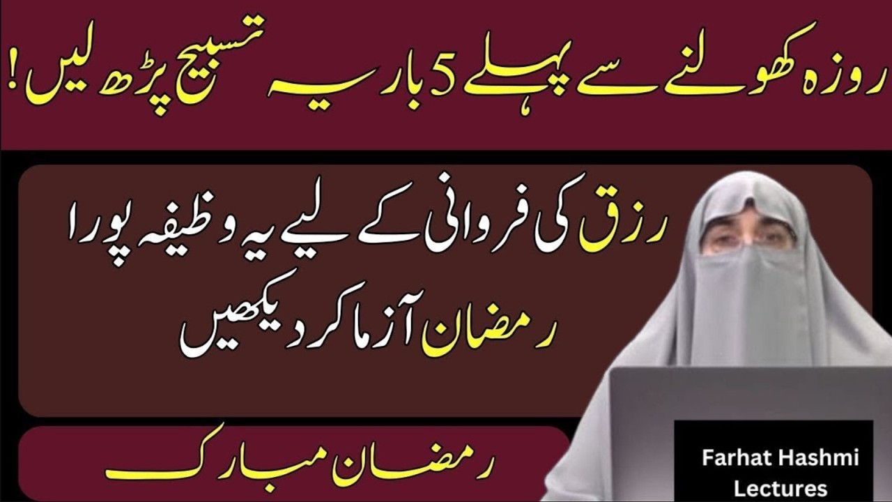 Ramzan Ka Khas Wazifa | Rizq Ki Tangi Dor Karne Ka Wazifa | Farhat Hashmi Bayan