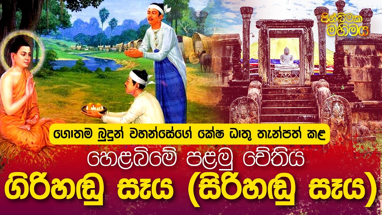 ගොතම බුදුන්ගේ කේෂධාතු තැන්පත්කල හෙළබිමේ පළමු චේතිය ගිරිහඩු සෑය(සිරිහඩු සෑය) | පින් බිමක මහිමය