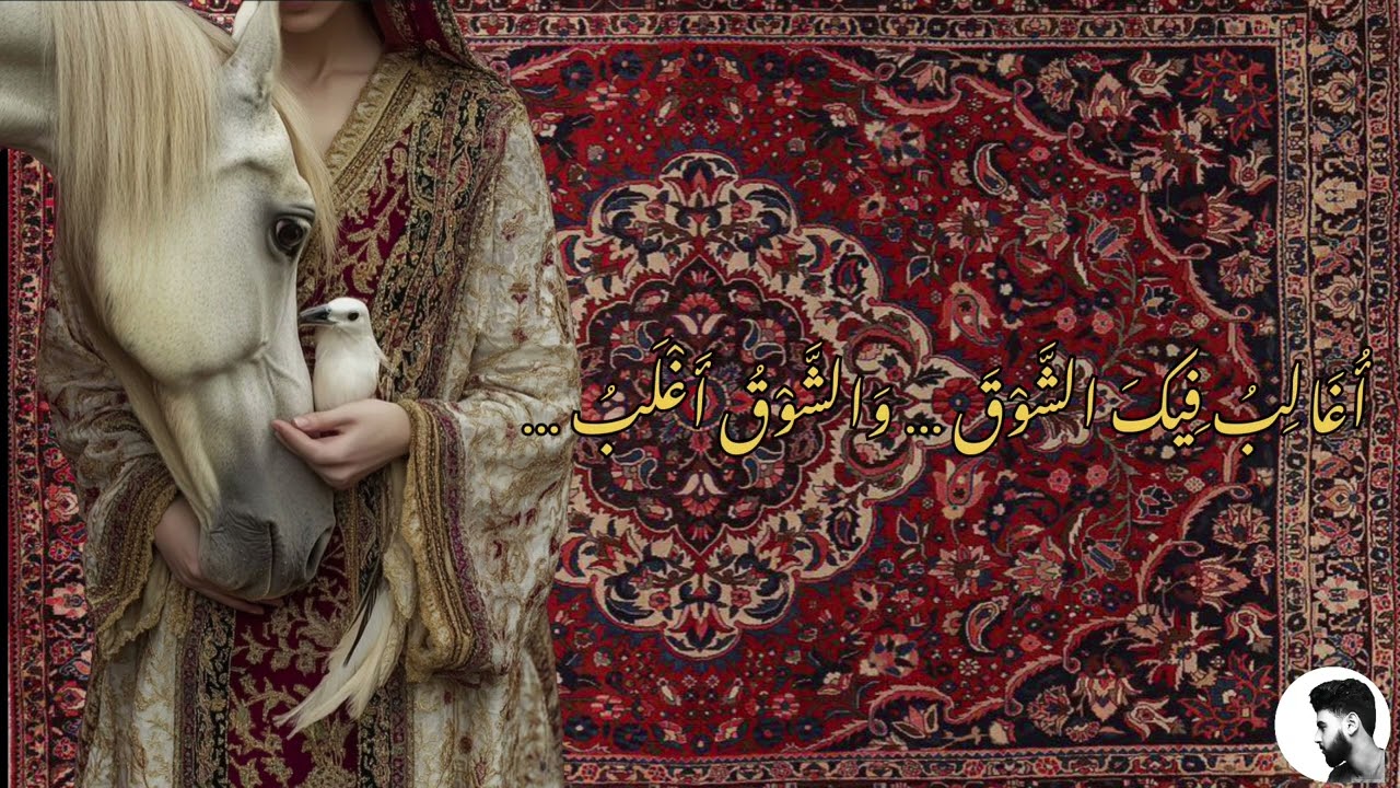 أُغالِبُ فيكَ الشَّوقَ – رائعة المتنبي | أندلسي مغربي طربي حزين