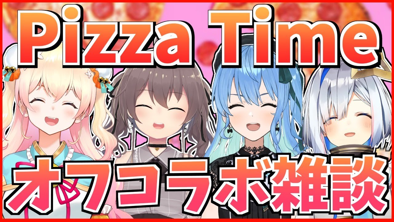 【オフコラボ】みんなでピザを囲んで女子会！！【夏色まつり/星街すいせい/天音かなた/桃鈴ねね】