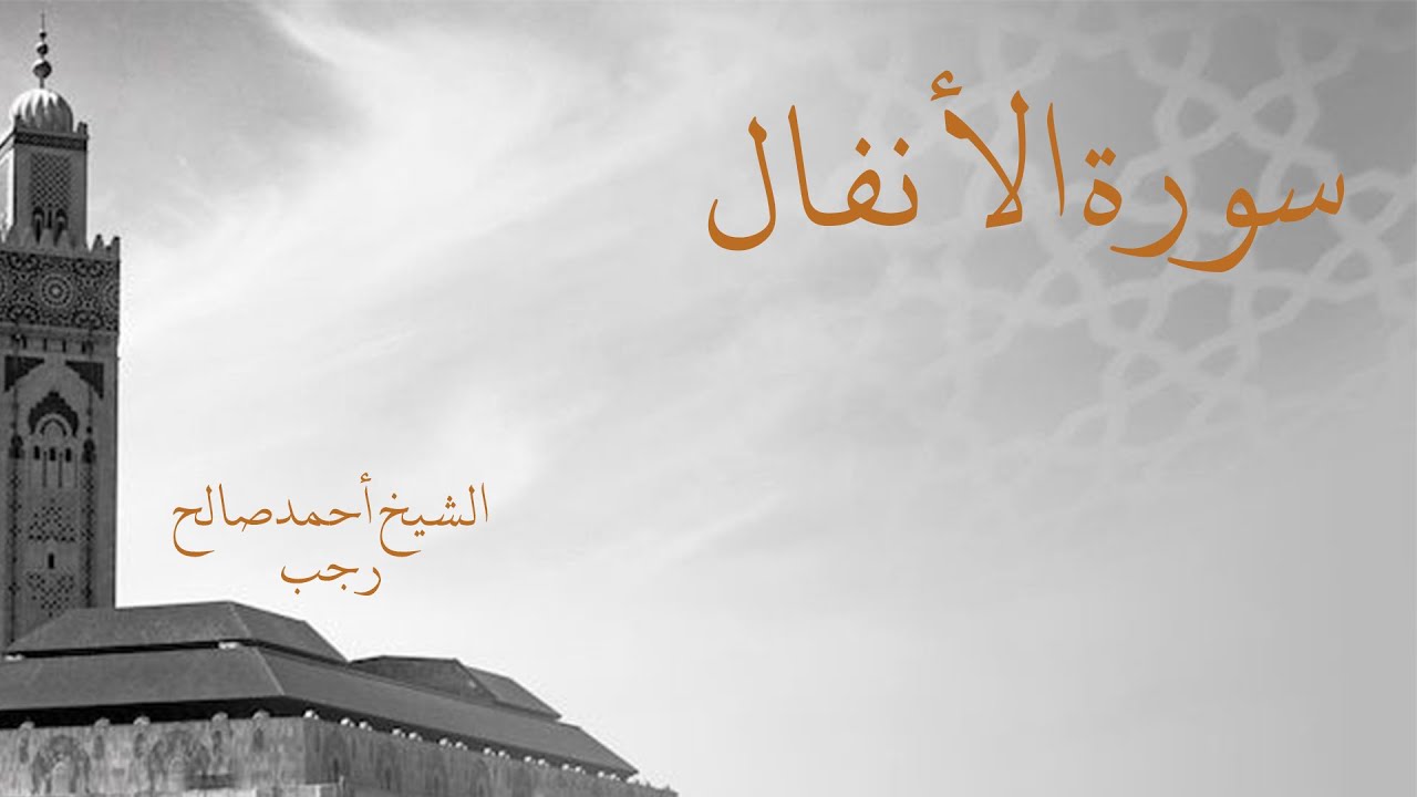 صلاة العشاء والتراويح ليلة 10 رمضان بإمامة الشيخ أحمد صالح رجب وفقه الله سورة الانفال