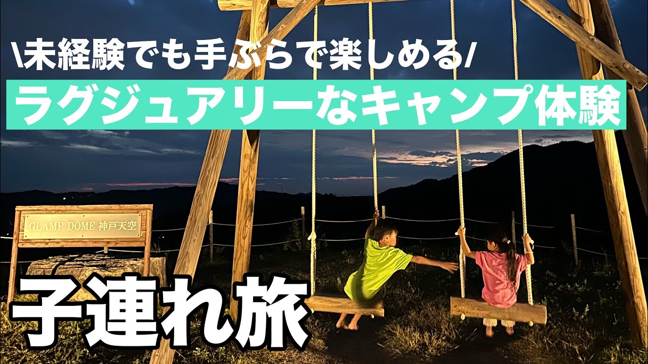 【グランドーム神戸天空でキャンプ体験】ファミリーキャンプ　キャンプ初心者　グランピング/子連れ旅行