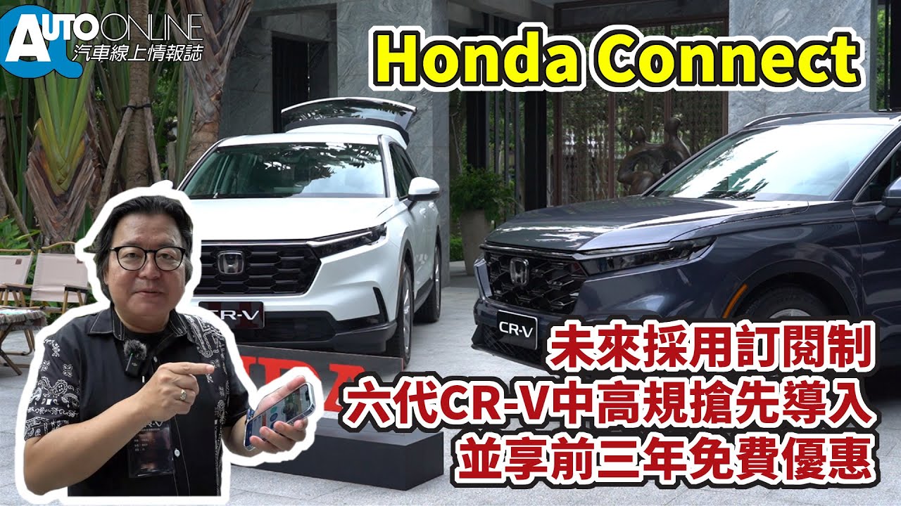 Honda Connect｜未來採用訂閱制。六代CR-V中高規搶先導入，並享前三年免費優惠。【Auto Online 汽車線上 開箱實測】
