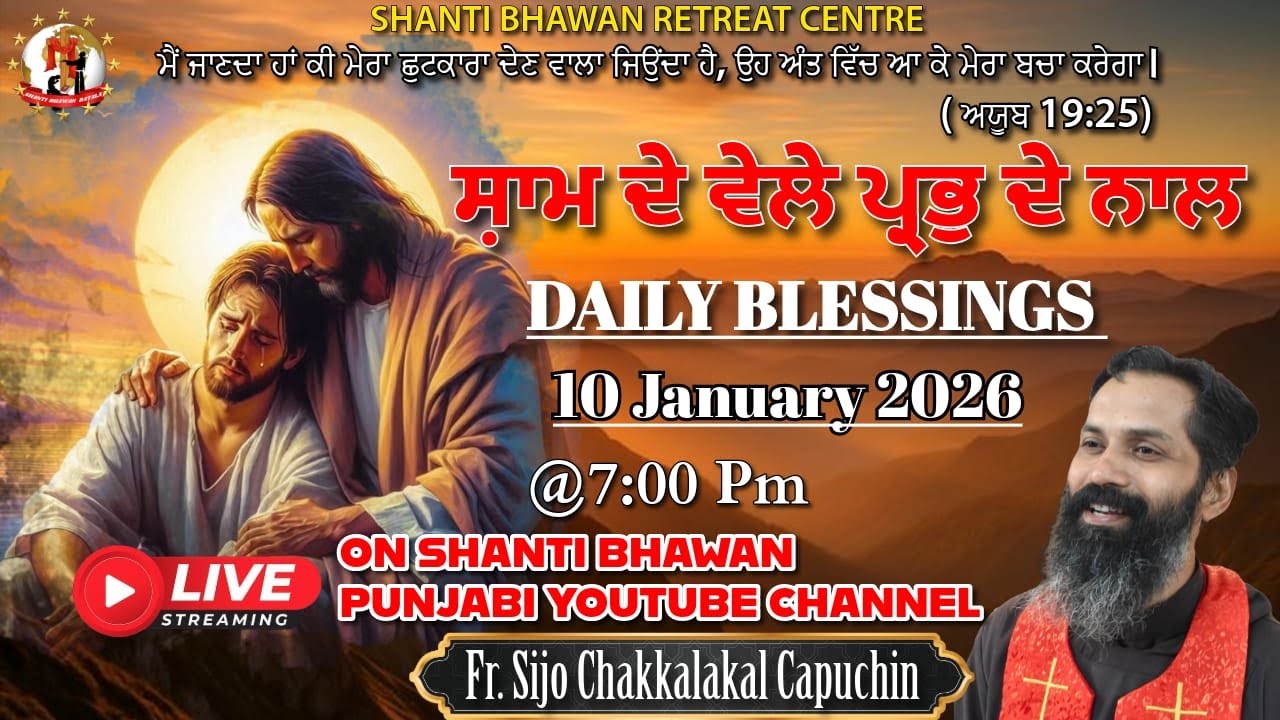 🔴LIVE 10 JAN 2026 ਸ਼ਾਮ ਦੇ ਵੇਲੇ ਪ੍ਰਭੂ ਦੇ ਨਾਲ by Fr. Sijo Chakkalakkal OFM Cap
