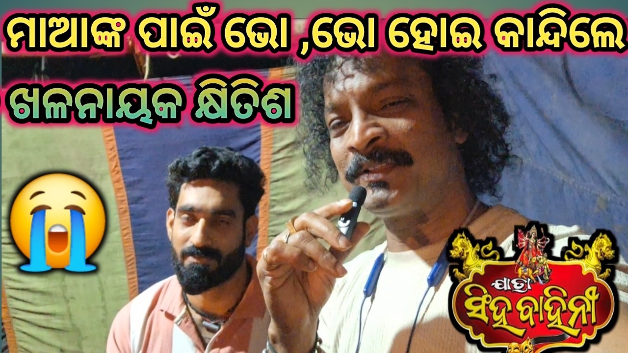 ଭିଲେନ୍ କ୍ଷିତିଶ ଭାଇ ଭୋ. ଭୋ ହେଇ କାନ୍ଦିଲେ ତାଙ୍କ ମାଙ୍କ ପାଇଁ