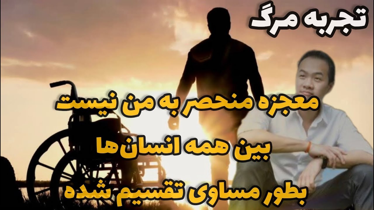 تجربه نزدیک به مرگ بل چانگ ❌ معجزه ❌