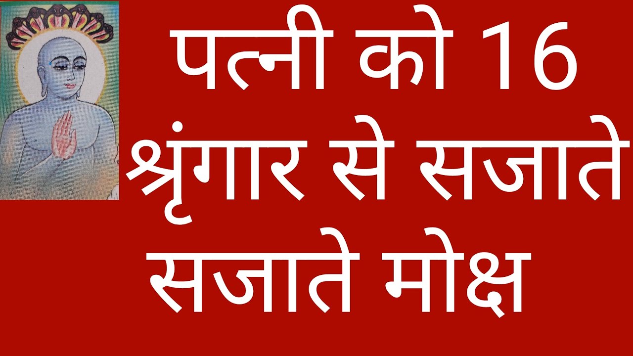 पत्नी को सजाते सजाते मोक्ष/किसने कैसे केवल ज्ञान प्राप्त किया जैन धर्म/who got keval gyan jainism