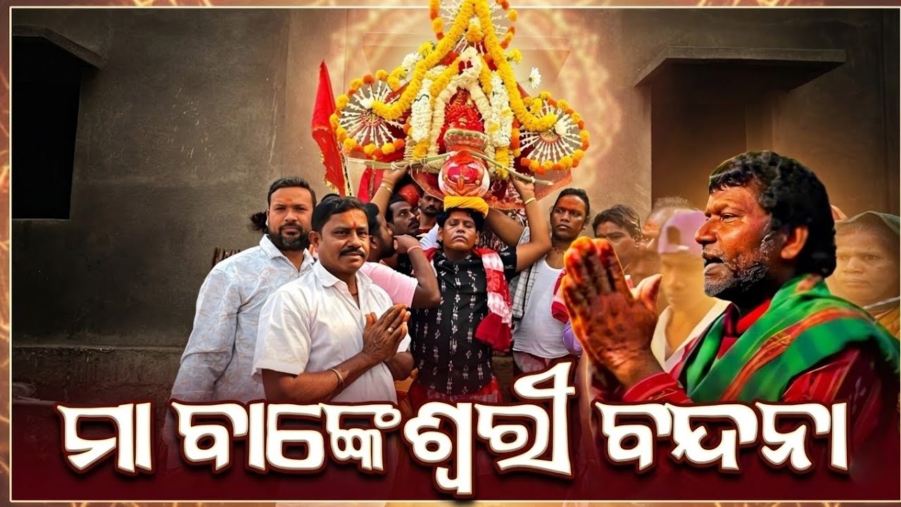 ମା ବଙ୍କେଶ୍ୱରୀ ବନ୍ଦନା (ମା ବଙ୍କେଶ୍ୱରୀ ମନ୍ଦିର )#berhampur #views #ganjam #bankeswari #gahani #ମା