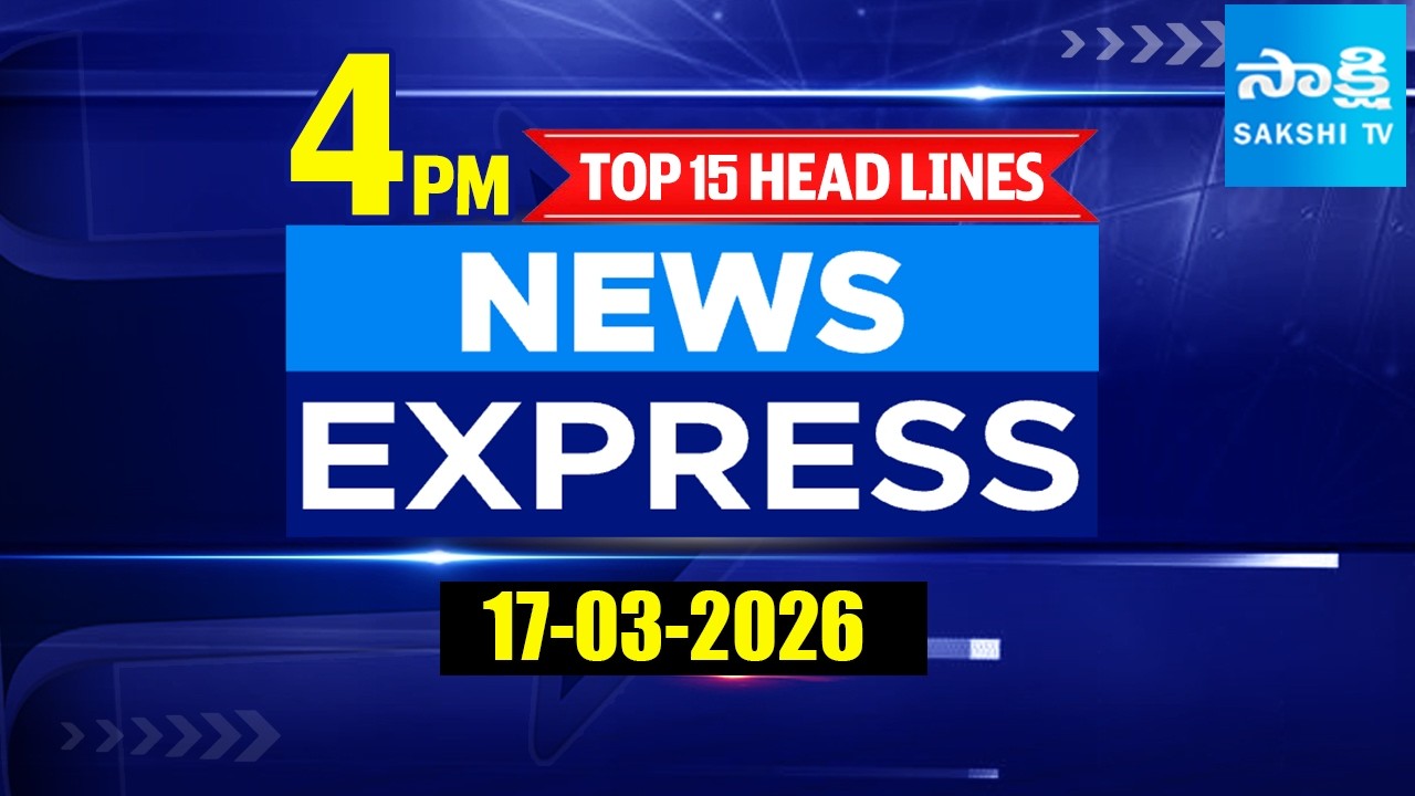 4PM News Express | TOP 15 Headlines Today | Sakshi Telugu News | 17-03-2026 | @SakshiTV