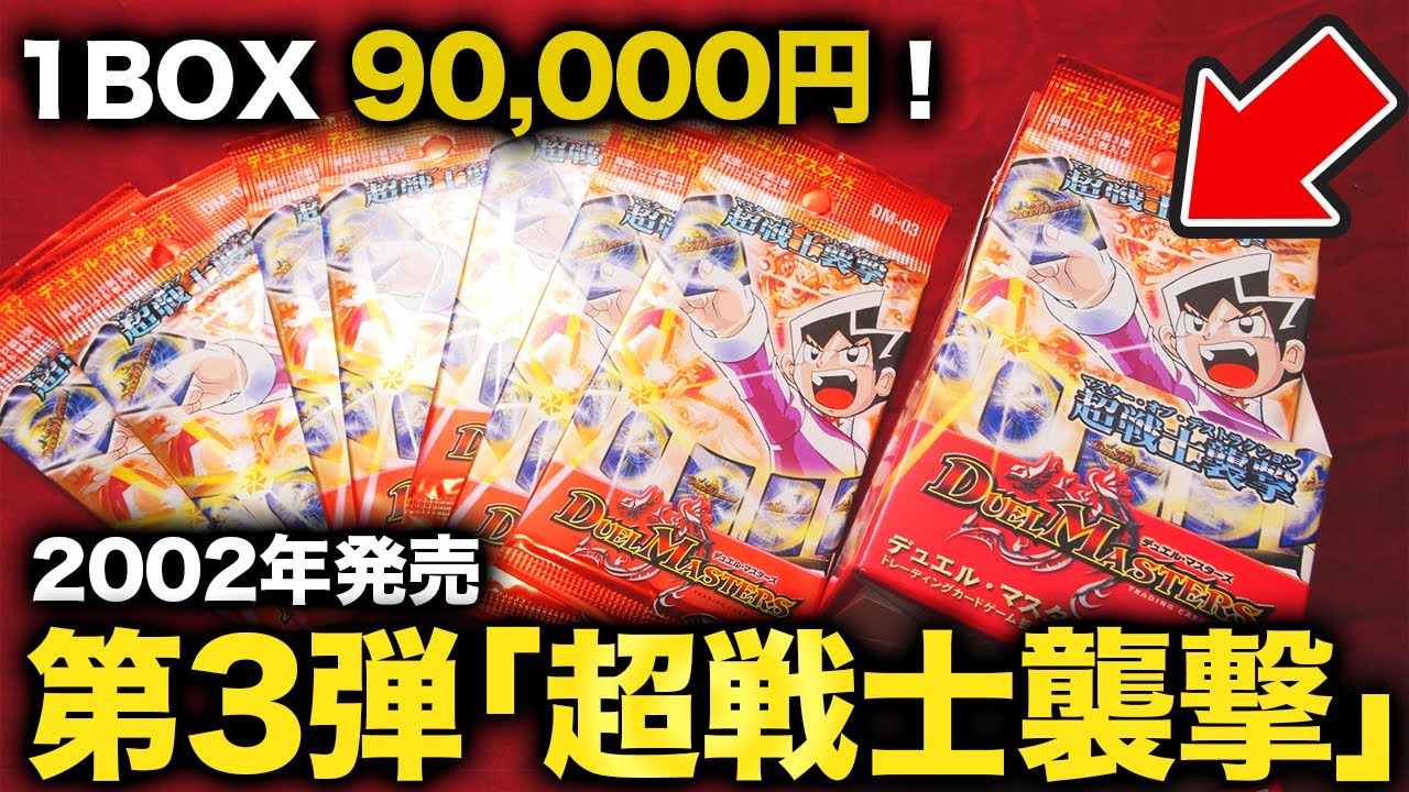 【デュエマ】1BOX9万円！18年前の絶版BOX「第3弾 超戦士襲撃」を開封したら奇跡の結果に…！【開封動画】